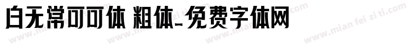 白无常可可体 粗体字体转换